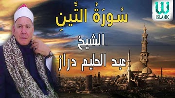 الشيخ عبد الحليم دراز  -  سورة التين / AlShaikh Abdul Halim Draz -  Surat Al Teen