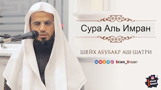 Абу Бакр Аш Шатри Сура Аль Имран # 3 ❘ Abu Baker Al Shatiri - Al Imran