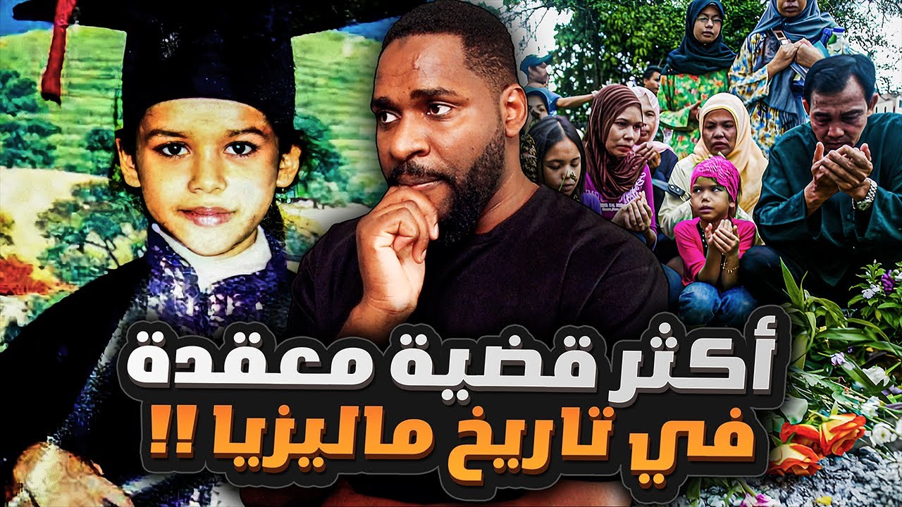 القضية الي محيرة السلطات الماليزية حتى يومنا هذا !!