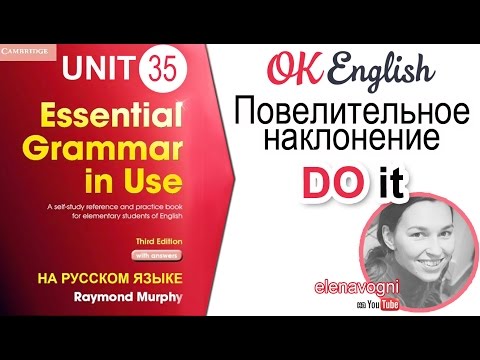 Unit 35 Повелительное наклонение в английском языке | OK English