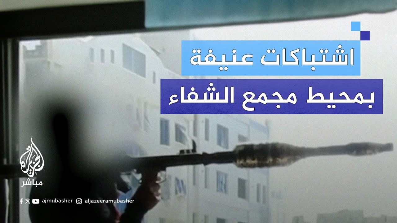 اشتباكات بين المقاومة والاحتلال بمحيط مجمع الشفاء