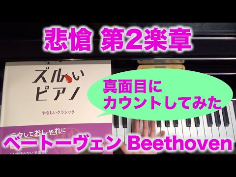 「ズルいピアノ」を真面目にカウントしてみた 悲愴 第2楽章 ベートーヴェン作曲 Traumerei, Schuman 〜ムジカ・アレグロ〜