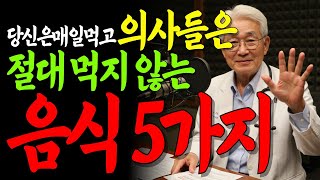 의사들은 절대 자기 돈으로 사먹지 않는 음식 5가지 암유발 노화촉진 치매 | 오디오북 | 노후건강