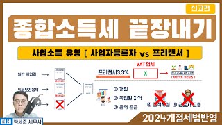 (2024 개정세법 반영) 3강 - 프리랜서 3.3 vs 일반사업자