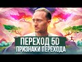 Переход. 5D. Новая реальность. Выход из матрицы. Признаки перехода. Пробуждение.