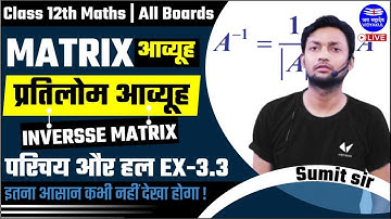 Matrix | आव्यूह | Inverse Matrix | Ex 3.3 Solutions | Class 12 Maths Chapter 2 | Sumit Sir