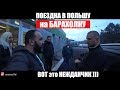 ПОЕЗДКА  на БАРАХОЛКУ в ПОЛЬШУ такого никто НЕ ОЖИДАЛ