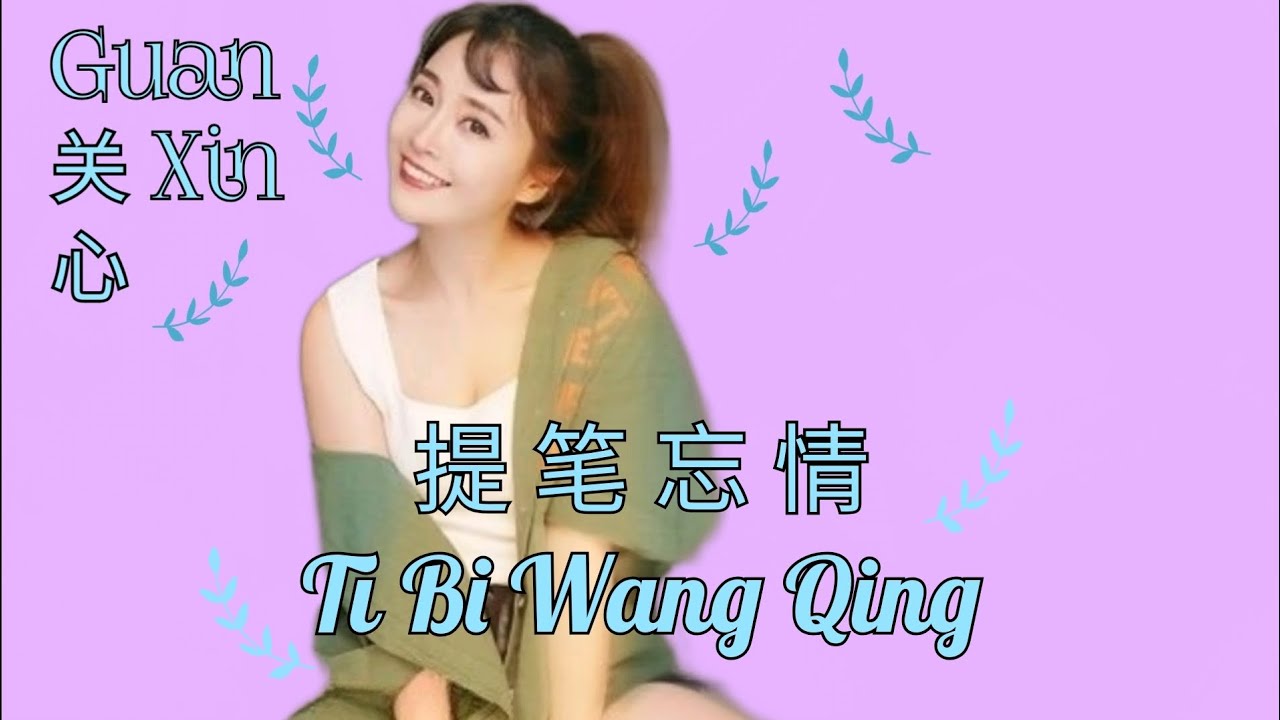 Ti Bi Wang Qing 提笔忘情 Lyrics Pinyin - Guan Xin 关心 ( MANDARIN SONG ) Ti Bi Wang Qing 提笔忘情 Lyrics Pinyin - Guan Xin 关心 ( MANDARIN SONG )