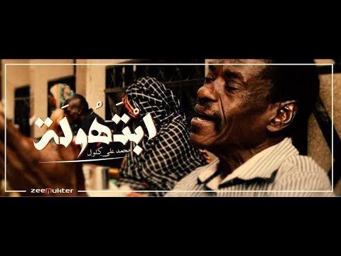 ابتهولة محمد علي كلول   