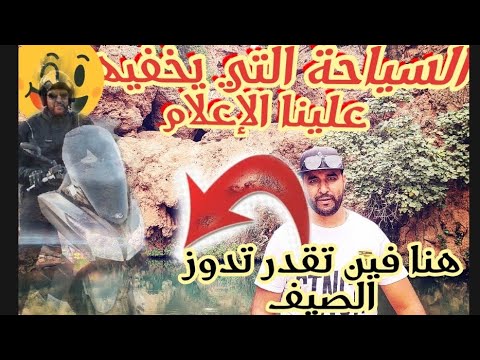 اروع منطقة سياحية بالمغرب بزو جنة الله فوق الارض لعشاق الصيد بالماء العذب