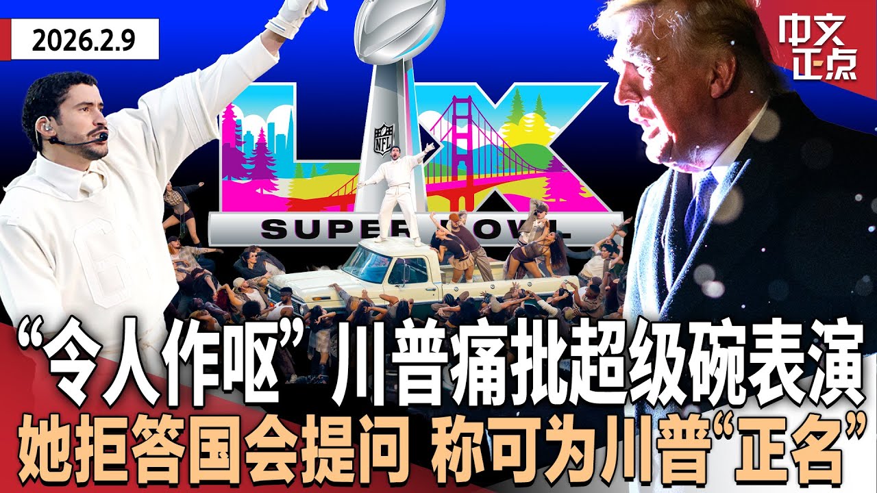 “超级碗”西语表演引冲突 川普痛批“差劲”“令人作呕”｜爱泼斯坦前女友拒答国会提问 称若获特赦可为川普“正名”｜国安部临时拨款到期在即 两党谈判仍僵持｜马斯克：10年内建月球市《中文正点》26.2.9