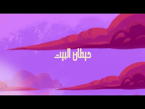 حيطان البيت
