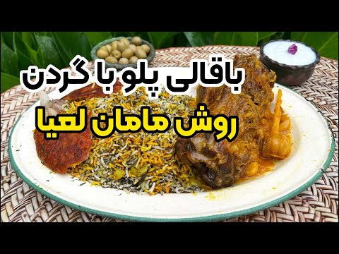 آموزش باقالی پلو با گردن مجلسی با بهنام رستمی