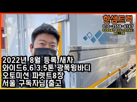 3.5톤 윙바디 올뉴 마이티 2022년8월 오토미션 와이드6.6 광폭윙바디 신차 서울 구독자님 중고윙바디 출고