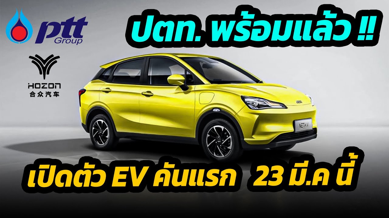 ปตท. เตรียมเปิดตัวรถยนต์ไฟฟ้าคันแรก 23 มี.ค นี้