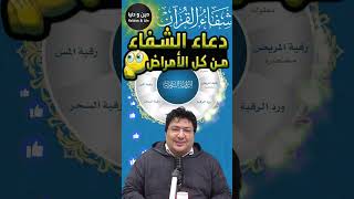 دعاء الشفاء من كل داء نفسي عضوي الشفاء من الله ? الدكتور كريبان ? دعاء 16 ? تتمة الدعاء في القناة ?