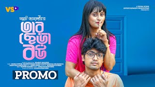 তার ছেড়া বউ | Tar Chera Bou | Promo | Sohel Towfik | Kamrun Nahar Hashi | Bangla New Natok 2023