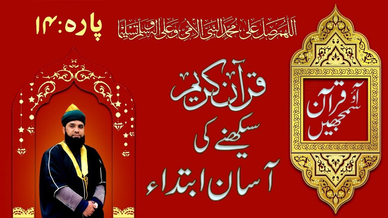 Short summary of Holy Quran Para 14 Liaquat Ali Qadri چودویں پارے کا