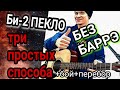 Как на гитаре играть Би-2 – Пекло. разбор песни без баррэ аккорды боем, мелодия, cover, акустика