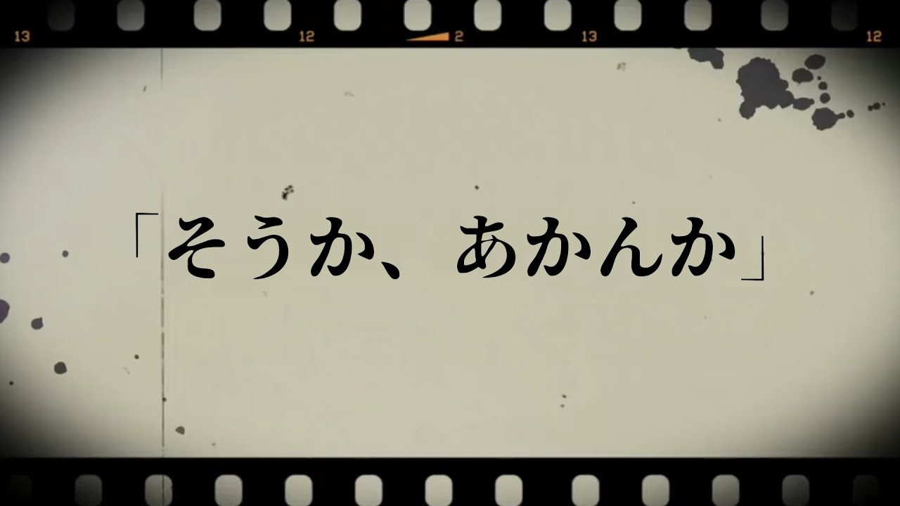 「そうか、あかんか」 YouTube 「そうか、あかんか」 YouTube