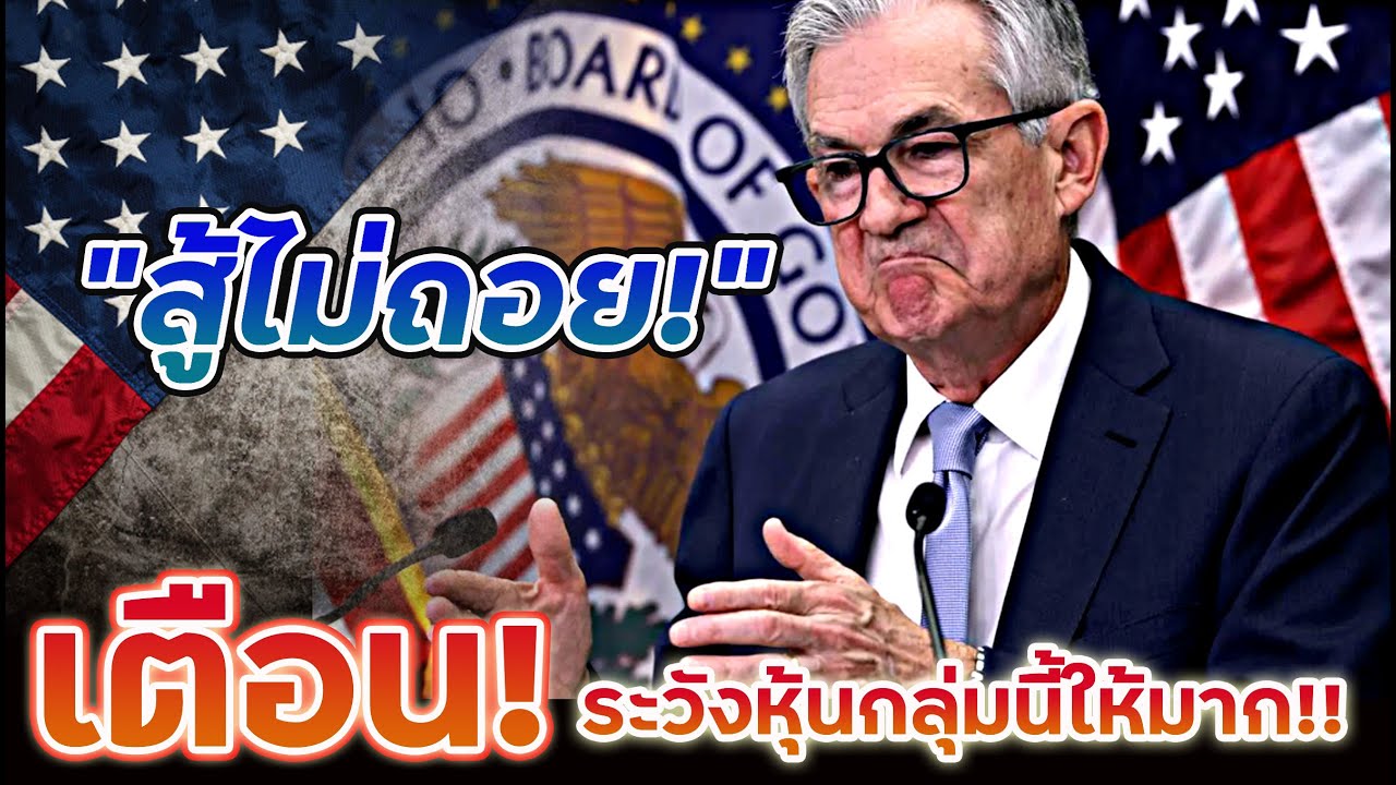 S&P500 FED จะตัดสินใจอย่างไร? เตือน!! ใครจะเข้าหุ้นกลุ่มนี้วิเคราะห์ให้ดี!!