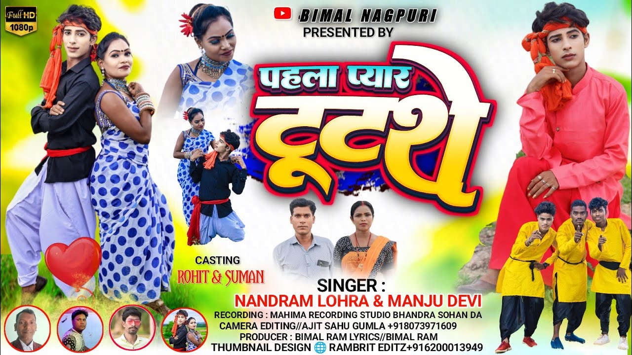 पहला प्यार टूटथे थे नागपुरी गीत // PAHLA PYAR TUTTHE NAGPURI GEET