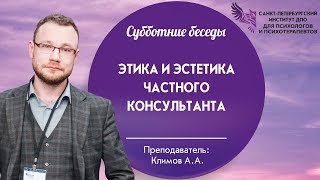 Субботние беседы. Этика и эстетика частного консультанта.