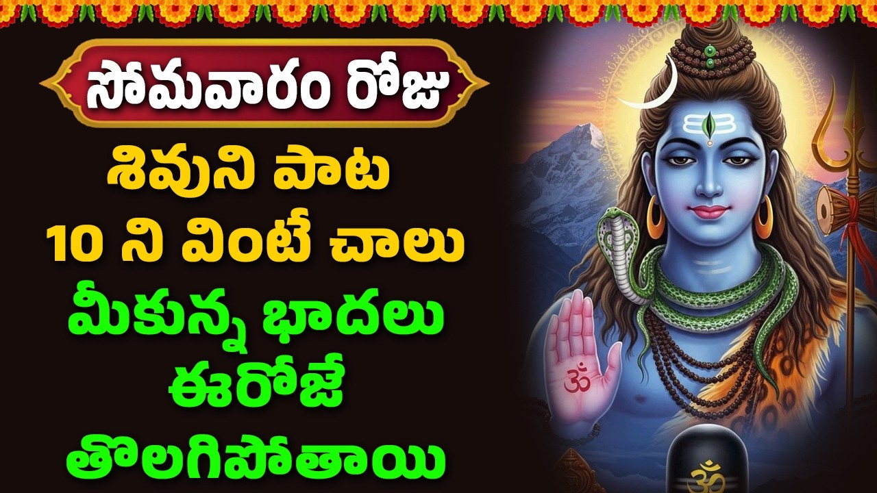 శివుని పాట 10 ని వింటే చాలు మీకున్న భాదలు ఈ రోజే తొలగిపోతాయి || Bhakthi Velugu