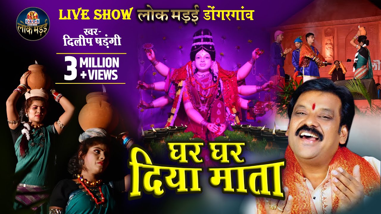 Mother gave house to house GHAR GHAR DIYA MATA  DILIP SADANGI Dilip Shadangi Lok Mandai 2020 LIVE SHOW