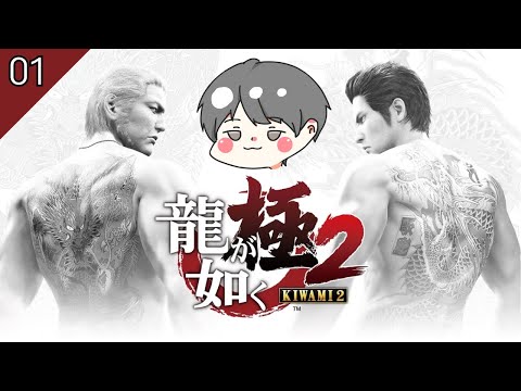 【のりたま】龍が如く極2 ゲーム実況始めます！ #1 【龍が如く極2 ゲーム実況】