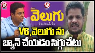 Journalist Bodhanapalli Venugopal Reddy Reacts On KTR V6 Velugu NewsPaper Ban Comments  | V6 News