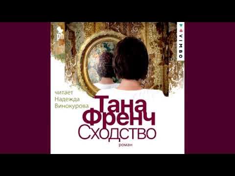 Тана Френч - Сходство! - YouTube