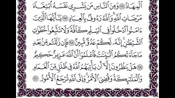 سورة البقرة الايات من 207 الى 210 مكررة