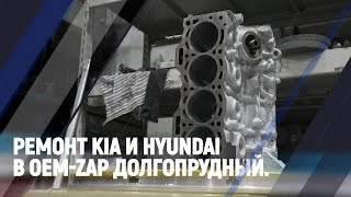 Ремонт Kia и Hyundai в OEM-ZAP Долгопрудный.