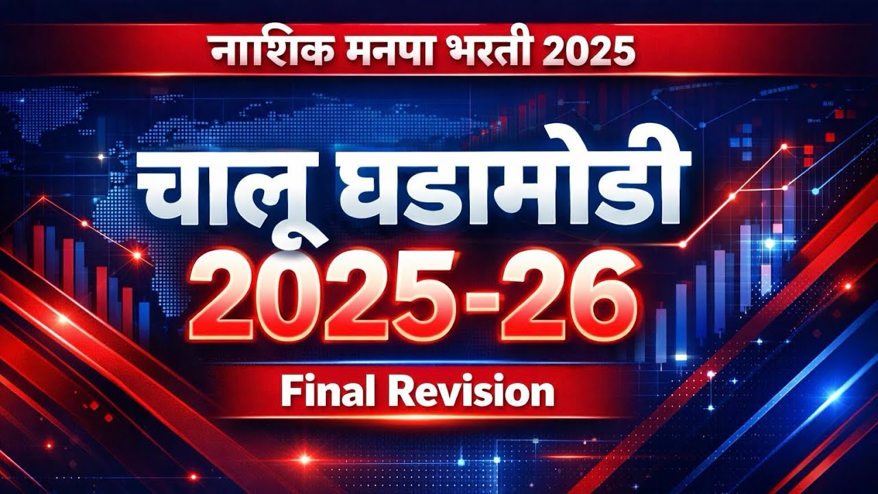 Nashik Mahanagar Palika Bharti 2025 | Chalu Ghadamodi 2025 | Current Affairs