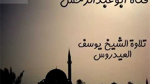 أواخر سورة الحشر الشيخ يوسف العيدروس حفظه الله