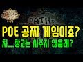 POE 합리적인 현질 추천 (창고 종류, 우선순위)