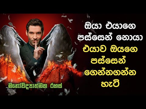 ඔයා එයා පස්සෙ නොයා එයාව ඔයාගෙ පස්සෙන් ගෙන්නගන්න හැටි