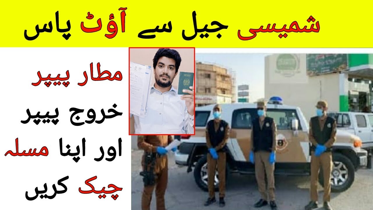 Jeddah Shamaishi Jail se Out Pass bana kar Jawazat Paper Kharooj Paper kaise banwai,