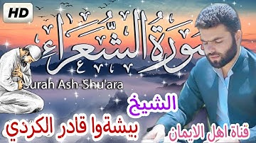 سورة الشعراء كاملة بصوت الشيخ بيشةوا قادر الكرديsurat alshueara' kamil alshaykh byshtu qadir alkurdi