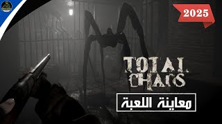 تجربة مرعبة داخل Fort Oasis | لعبة Total Chaos ستفقدك صوابك