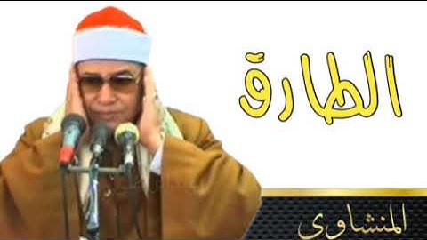 الشيخ محمود صديق المنشاوى - [سورة الطارق] surah tariq