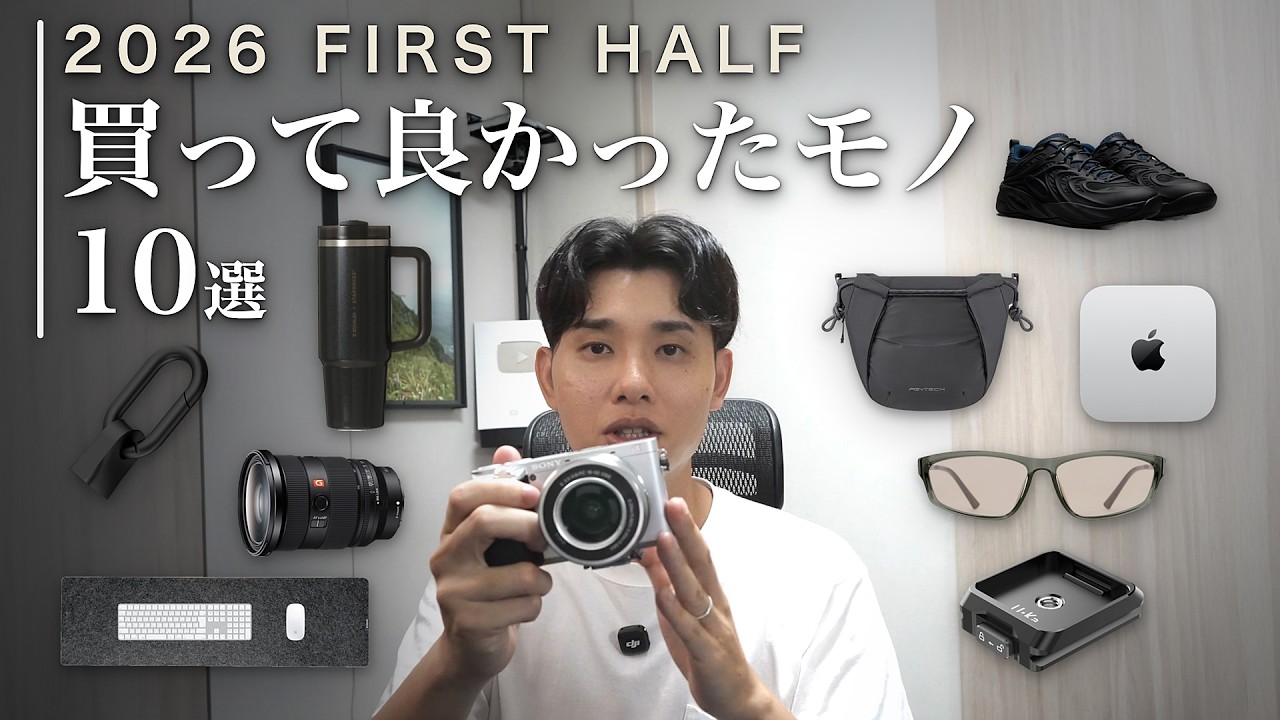 【BEST BUY】2026年 上半期買って良かったモノ10選
