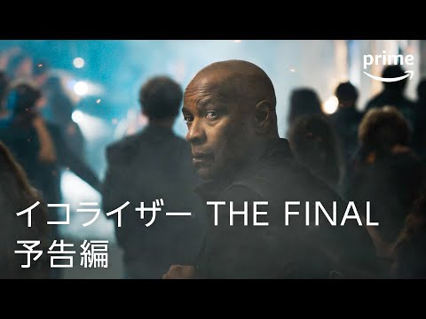『イコライザー THE FINAL』予告映像｜プライムビデオ
