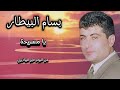 بسام البيطار يامسريحة من البوم طير البياديري Bassam AlBitar بسام البيطار اكسبلور بسام البيطار يامسريحة من البوم طير البياديري Bassam AlBitar بسام البيطار اكسبلور