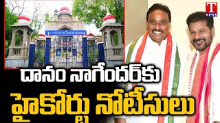 Telangana High Court Issues Notice To Danam Nagender | T News