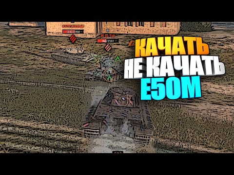 Видео: Качать, не качать | E50M wot blitz #shorts