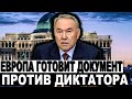 ГОТОВИТСЯ ДОКУМЕНТ ПРОТИВ НАЗАРБАЕВА