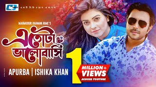 Etota Valobashi | এতোটা ভালোবাসি | Apurba | Ishika Khan | Khalequzzaman | Hime | Bangla Natok