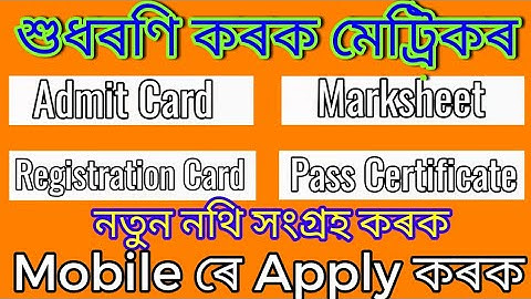 How to correction hslc Admit Card/ Marksheet/Pass Certificate/Registration Card from SEBA and AHM